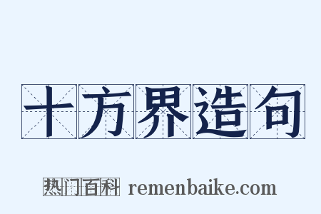 十方界造句是什么意思的图片